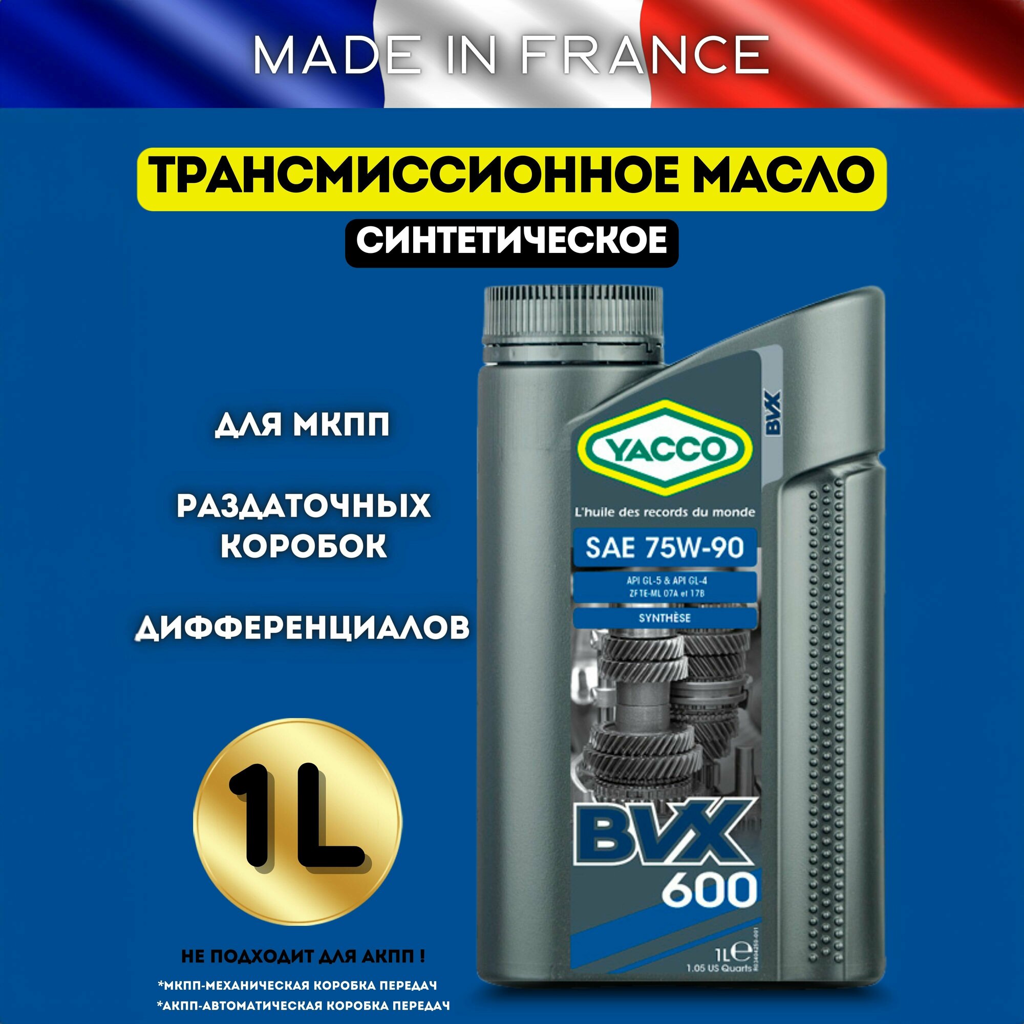 Масло трансмиссионное синтетическое YACCO BVX 600 75W90 для МКПП механики механических коробок переключения передач авто автомобильное