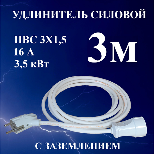 Удлинитель шнур силовой электрический 3 м, 1 гн, 16 А, 3,5 кВт, ПВС 3х1,5 с з/к