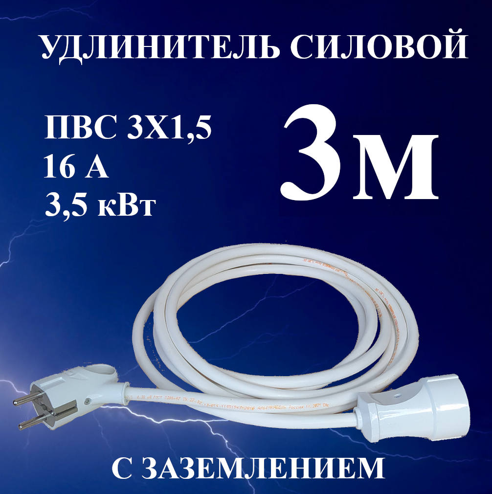 Удлинитель-шнур силовой электрический 3 м, 1 гн, 16 А, 3,5 кВт, ПВС 3х1,5 с з/к - фотография № 1