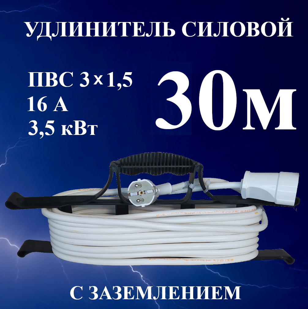 Удлинитель-шнур силовой электрический 30 м, 1 гн, 16 А, 3,5 кВт, ПВС 3х1,5 с з/к