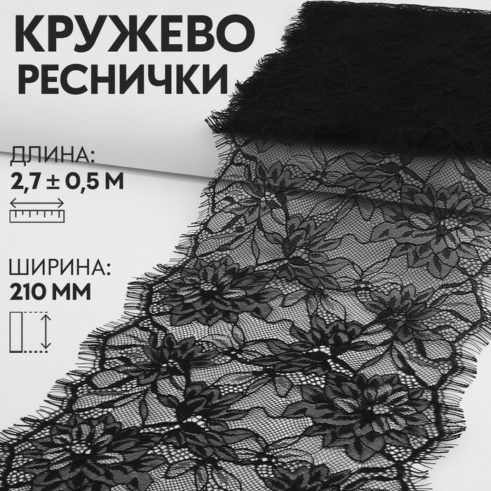 Арт Узор Кружево реснички, 210 мм × 3 ± 0,5 м, цвет чёрный