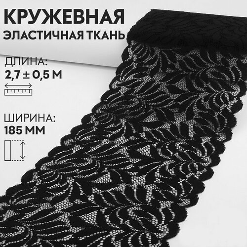 Арт Узор Кружевная эластичная ткань, 185 мм × 2,7 ± 0,5 м, цвет чёрный