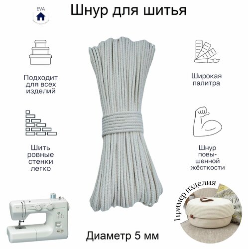 Шнур хлопковый с сердечником для шитья 25 м