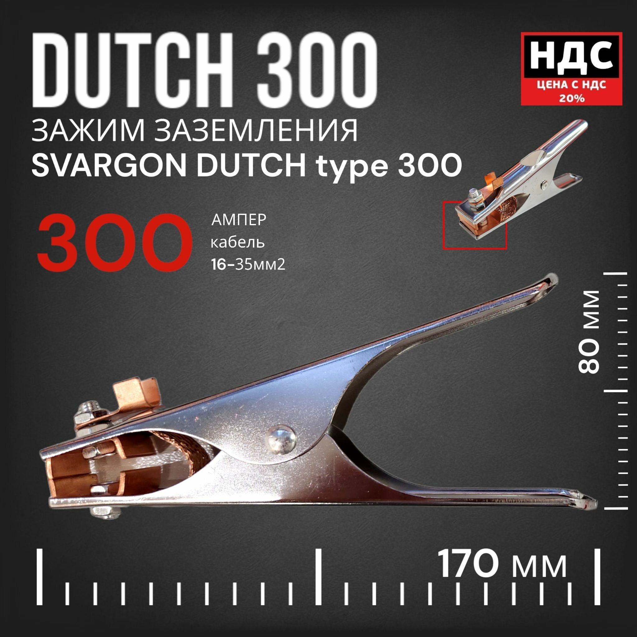 Зажим земля DUTCH type SVARGON 300A SVW030103