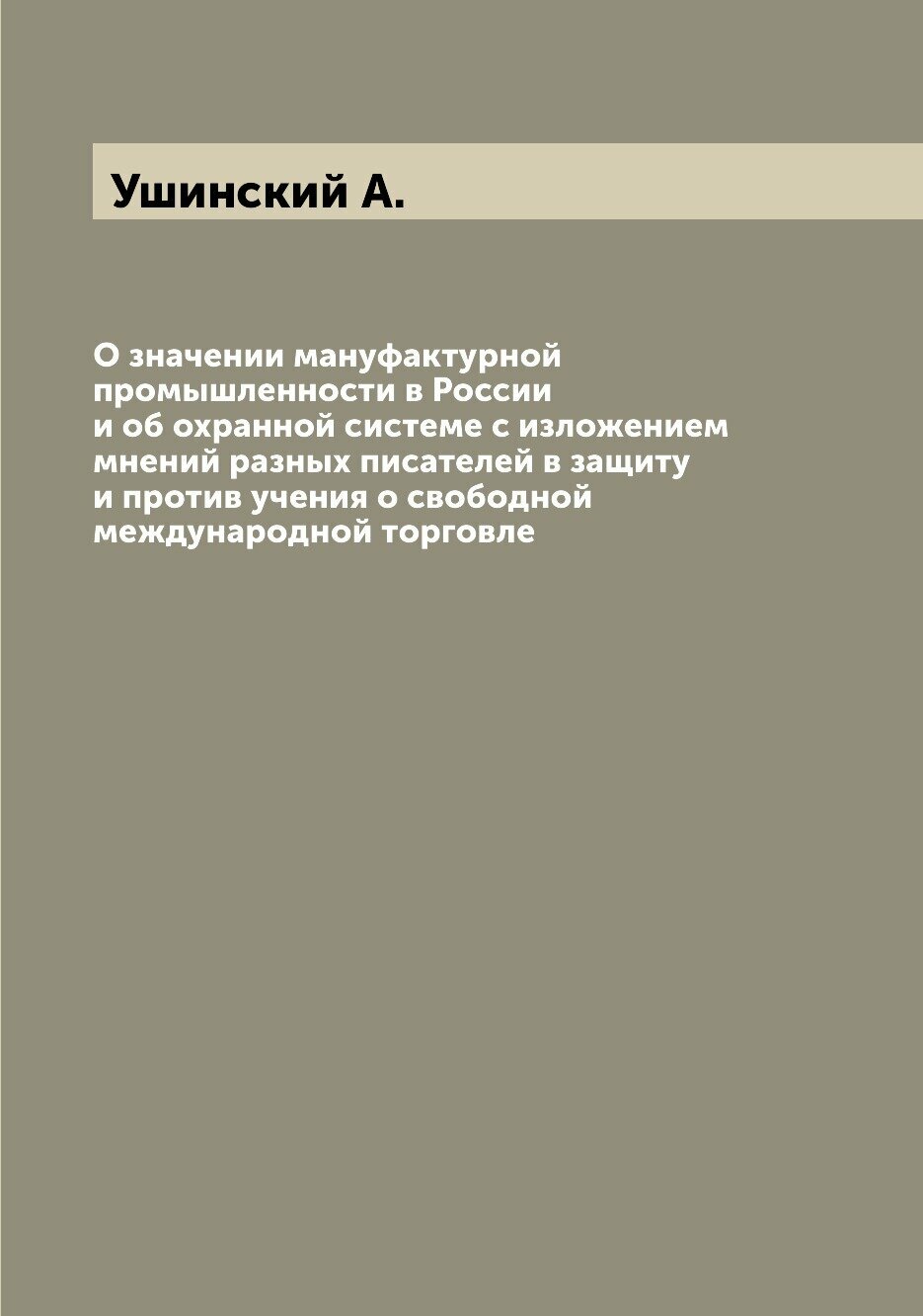 Книга О значении мануфактурной промышленности в России и об охранной системе с изложени... - фото №1