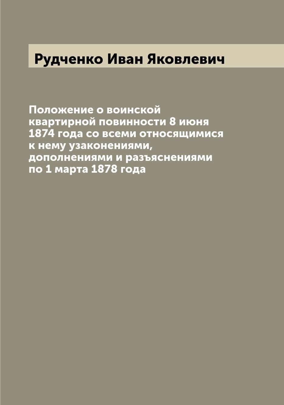 Книга Положение о воинской квартирной повинности 8 июня 1874 года со всеми относящимися... - фото №1