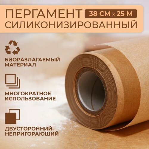 Пергамент силиконизированный коричневый жиростойкий 38 см х 25 м 776₽