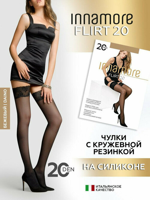 Чулки  Innamore Flirt, 20 den, размер 3-4, бежевый