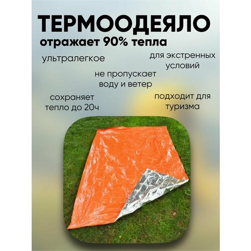 фото Спасательное одеяло, аварийно спасательное одеяло, термоодеяло для похода, оранжевый 1easy shop