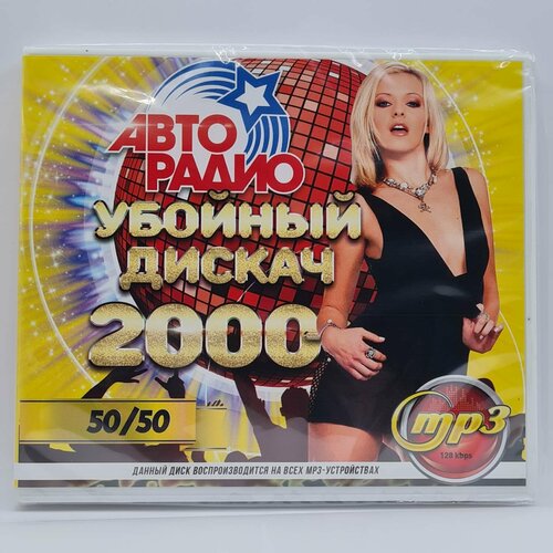 Авторадио: Убойный дискач 2000-х 50/50 (MP3)