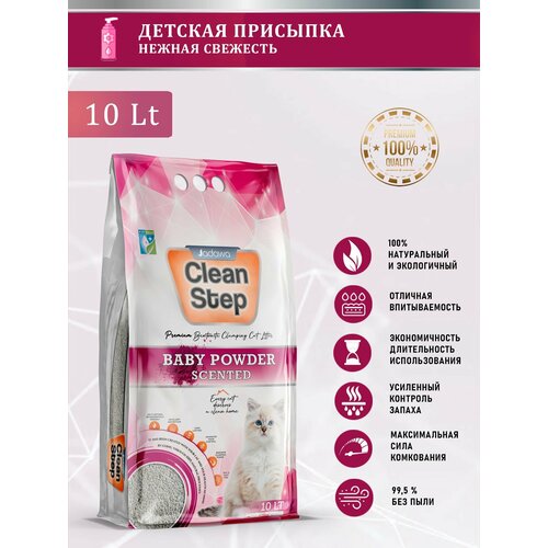 CLEAN STEP Baby Powder - комкующийcя наполнитель для кошачьего туалета с ароматом детской присыпки 10 л