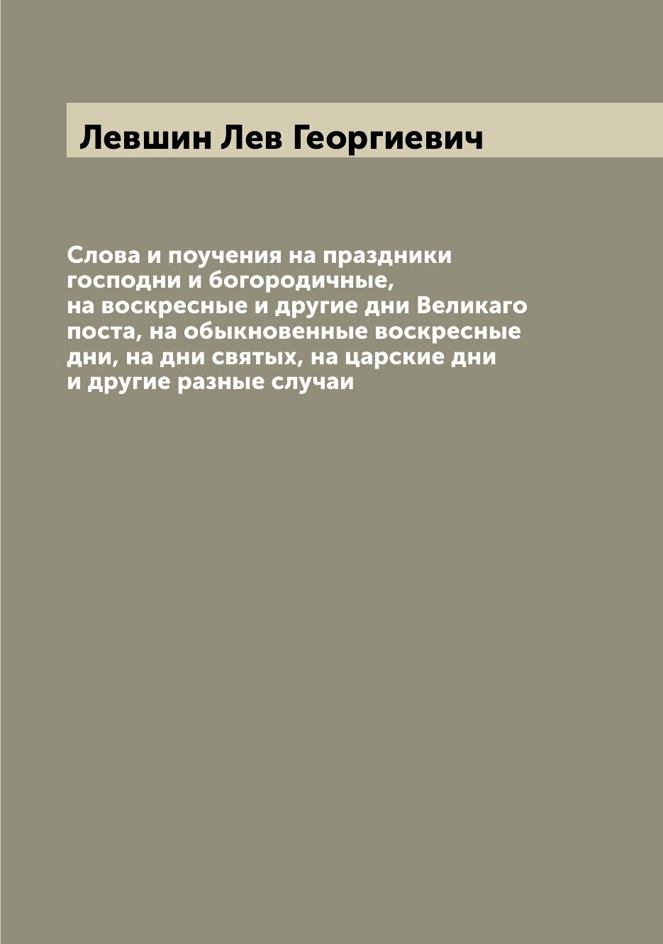 Книга Слова и поучения на праздники господни и богородичные, на воскресные и другие дни... - фото №1
