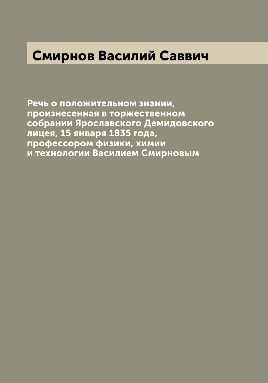 Книга Речь о положительном знании, произнесенная в торжественном собрании Ярославского ... - фото №1