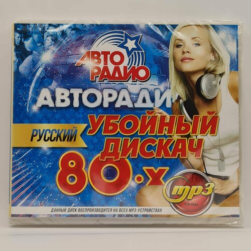 Авторадио: Убойный дискач 80-х Русский (MP3)