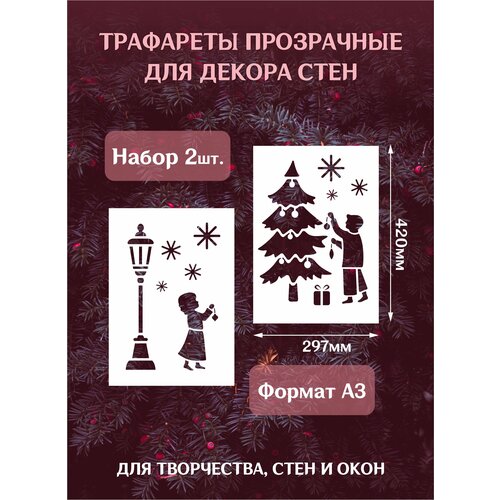 Трафарет новогодний для окон и стен Дети наряжают елку, набор 2шт А3 (42*29,7см)