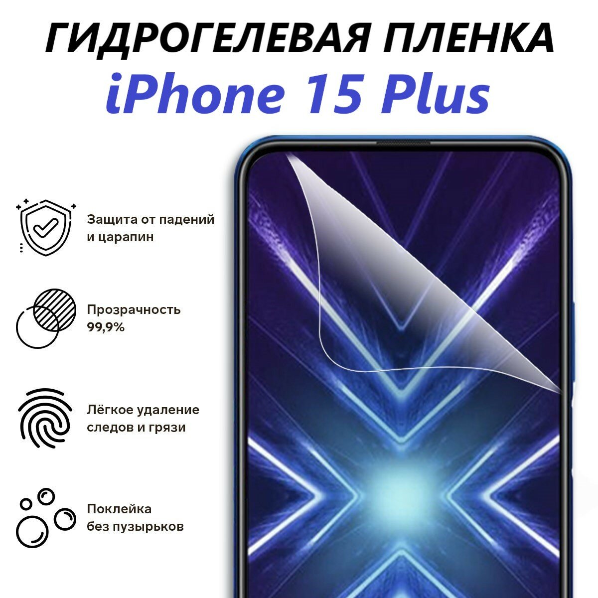 Гидрогелевая защитная пленка для iPhone 15 Plus / Полноэкранная защита телефона