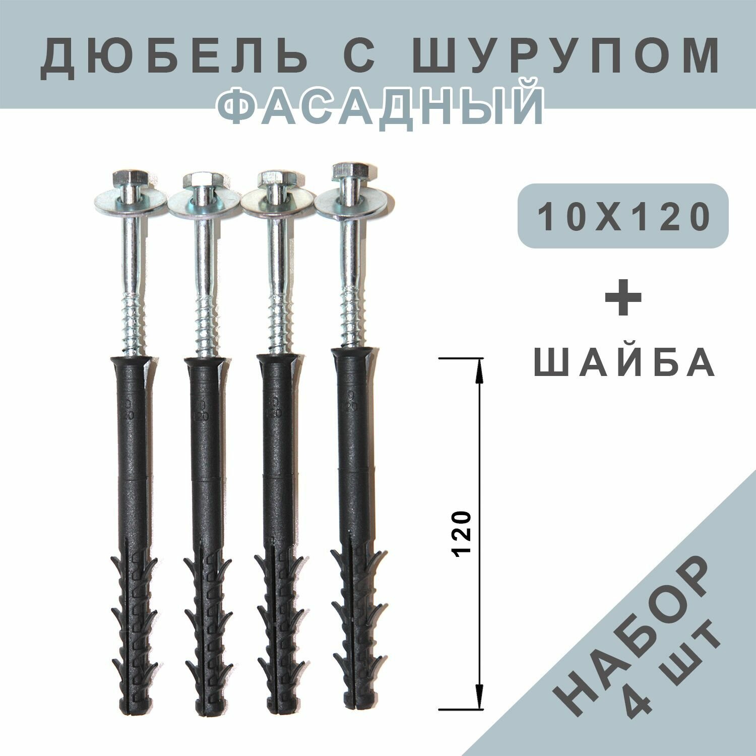 фото Дюбель универсальный фасадный с шурупом и шайбой 10х120, 4 шт