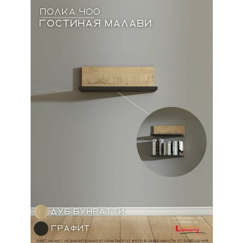 Полка настенная 400х166х140 Гостиная Малави, Woood&Stone