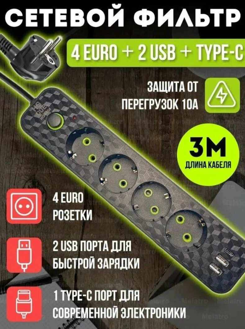 Сетевой фильтр бытовой удлинитель с Type-C и USB длина 3 метра HG-2604/ Сетевой фильтр 3м. 4 розетки 2 USB 1 Type-C черный