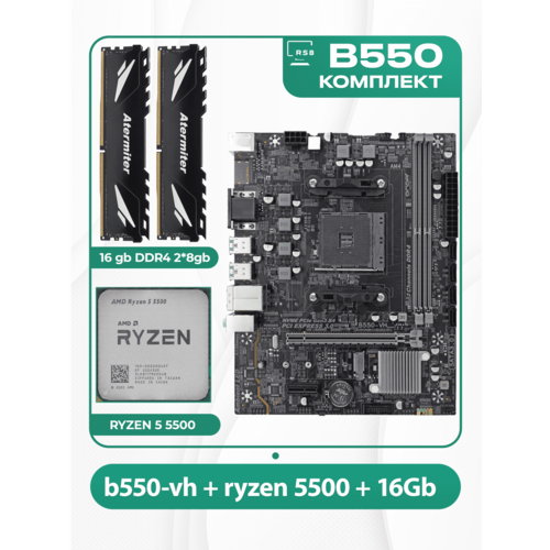 Комплект материнской платы AMD: B550-VH ONDA + RYZEN 5500 + DDR4 32Гб