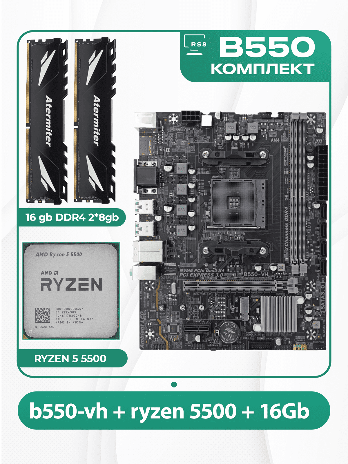 Комплект материнской платы AMD: B550-VH ONDA + RYZEN 5500 + DDR4 16Гб