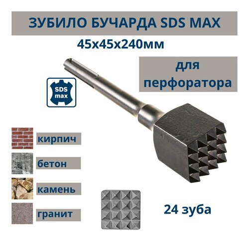 Зубило Бучарда SDS-MAX 45 x 45 х 240 мм,16 зубов, РемоКолор