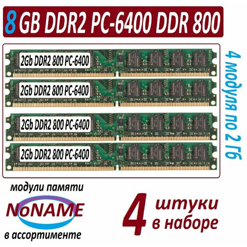 8gb DDR2 4x 2Gb ddr2 pc2-6400-cl6 NoNAME в ассортименте - 4 штуки в наборе 201500₽