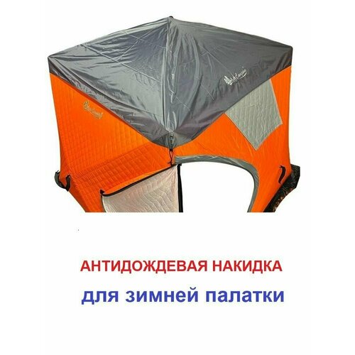 Антидождевая накидка (защитный тент) для зимних палаток Terbo Mir & Camping.