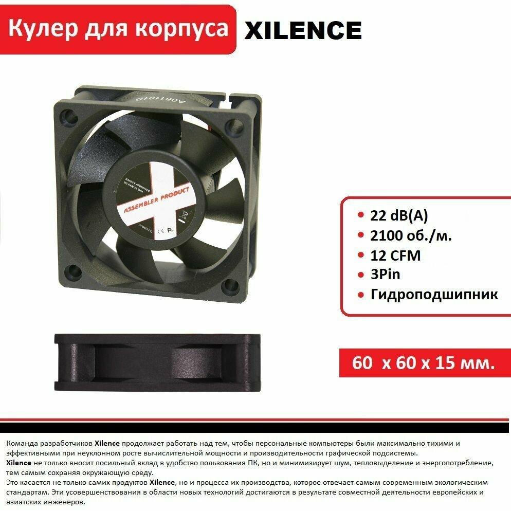 Вентилятор XILENCE 60x60x12 mm 2100 RPM COO-XPF60S. W