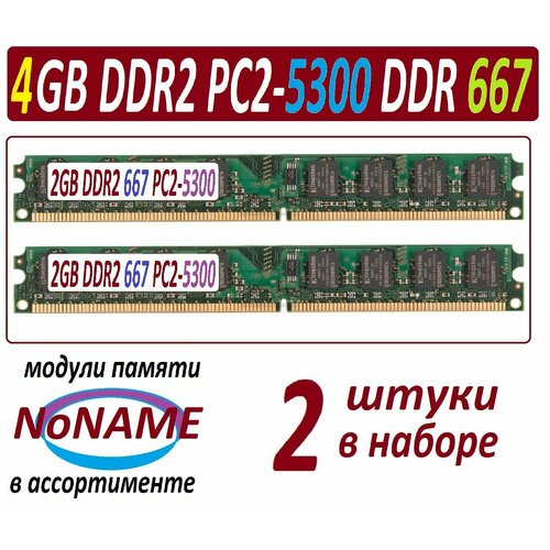 4gb 2x 2Gb ddr2 667 pc2-5300-cl6 NoNAME в ассортименте - 2 модуля 1320₽