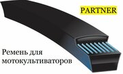 Ремень приводной для мотоблоков и культиваторов PARTNER