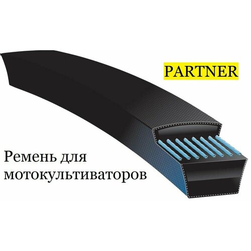 Ремень приводной для мотоблоков и культиваторов PARTNER ремень приводной для мотоблоков и культиваторов al ko