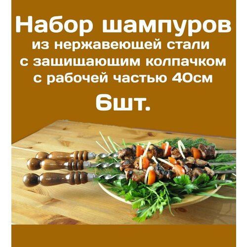Шампур из нержавеющей стали 3мм рабочая часть 40см Комплект - 6шт. С деревянной ручкой из бука защищенной Колпачком из нерж. стали