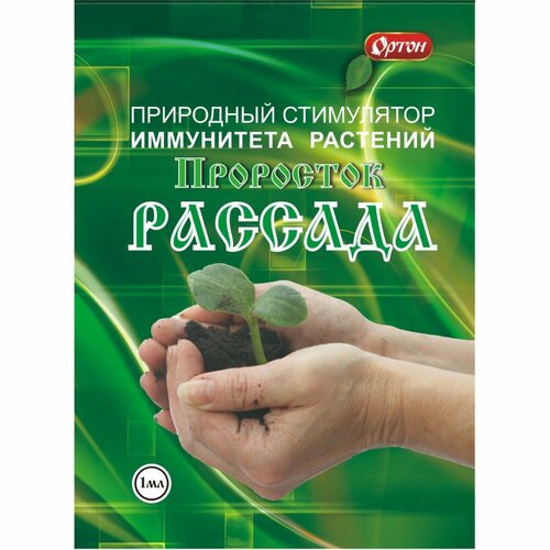 Стимулятор иммунитета растений проросток рассада 1 мл стимулятор иммунитета растений ортон проросток 1 мл