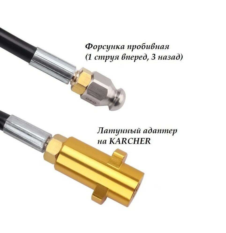 Шланг прочистки труб канализации со стальным армированием на KARCHER 5 метров с форсункой 1х3 (латунный переходник) — фото 1