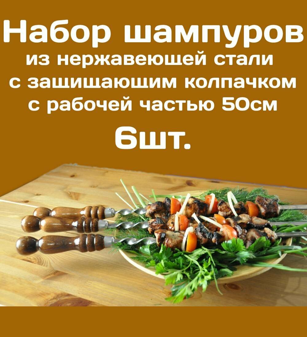Шампур из нержавеющей стали 3мм рабочая часть 50см Комплект - 6шт. С деревянной ручкой из бука защищенной Колпачком из нерж. стали