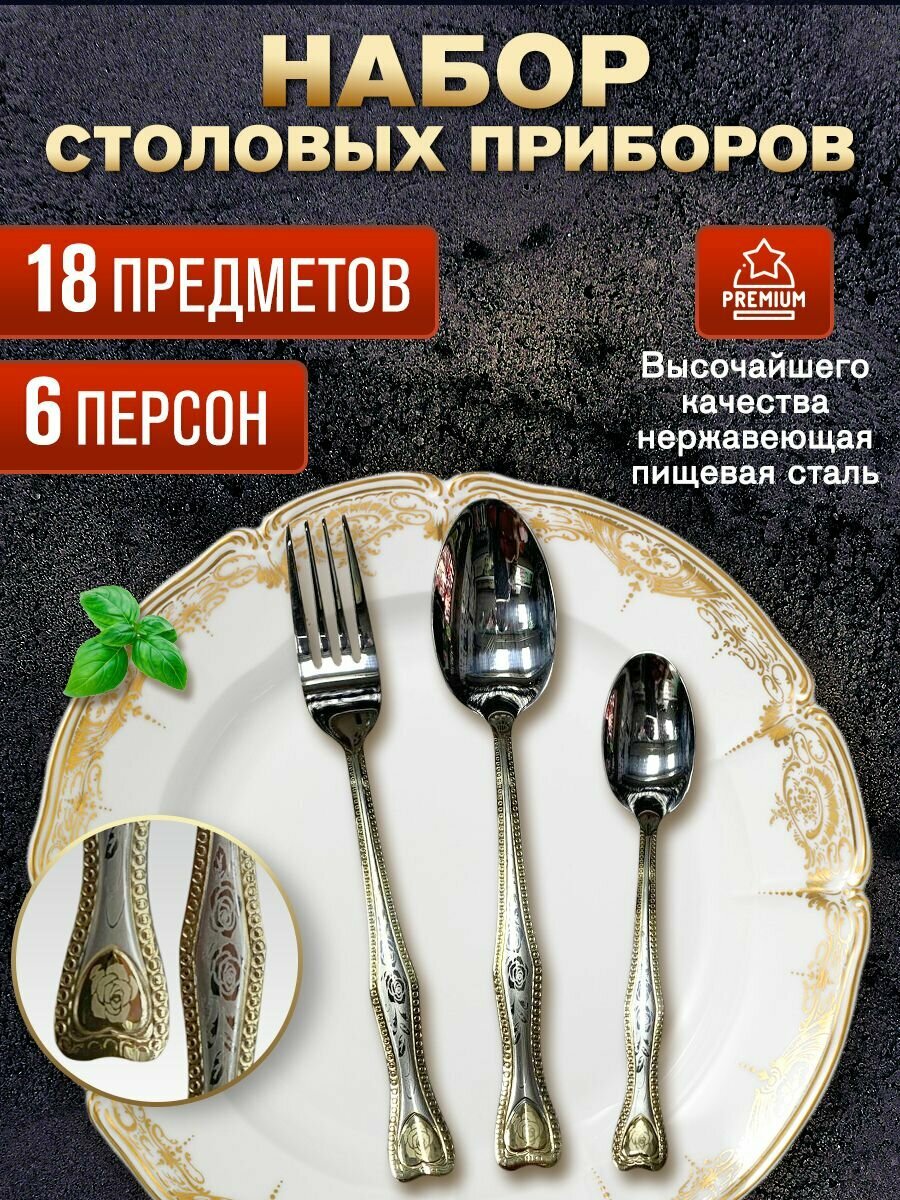Столовые приборы 18 предметов на 6 персон ( роза )