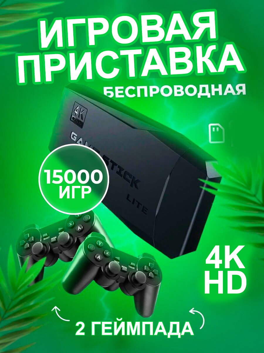 Игровая консоль 4K Ultra HD Game Stick Lite 2.4G / Беспроводная приставка / 2 джойстика