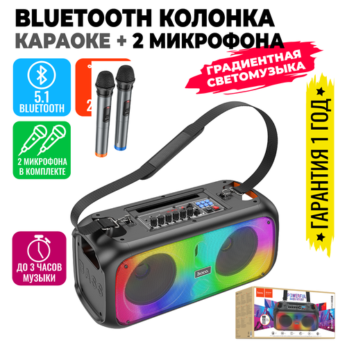 Портативная беспроводная музыкальная Bluetooth колонка караоке блютуз аудио динамик с микрофонами Hoco BS54 1062300₽