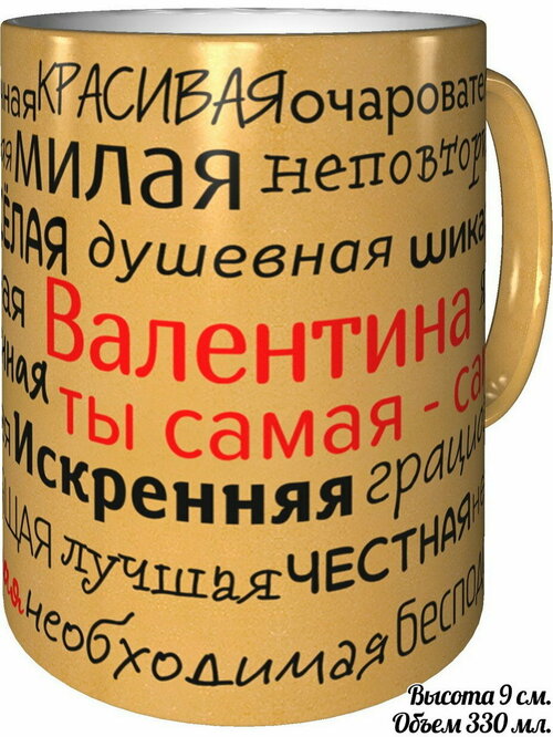 Кружка Валентина - золотистый оттенок, 330 мл.