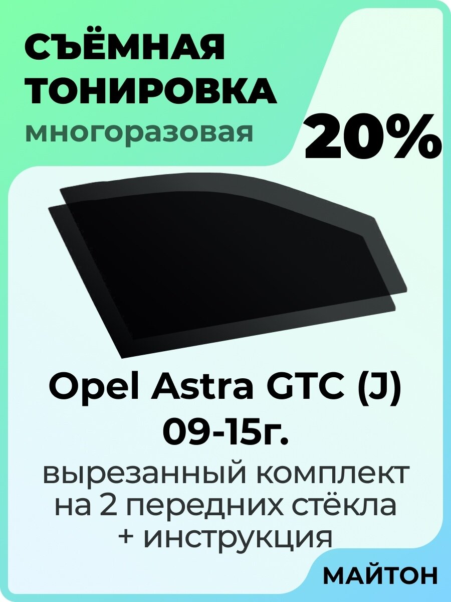 Съемная тонировка Opel Astra GTC J 2009-2015 год 3 двери Купе 20%