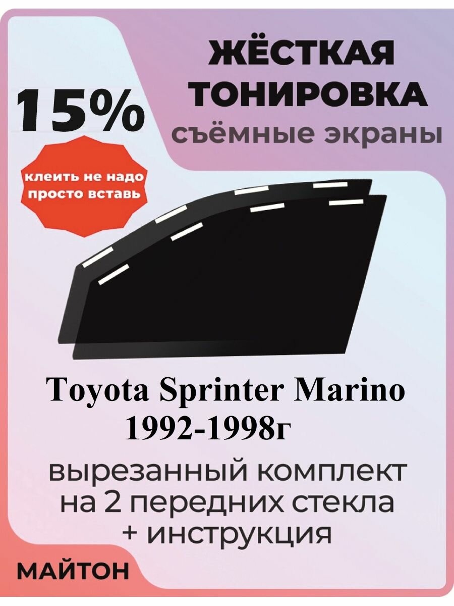 Жёсткая тонировка Toyota Sprinter Marino 1992-1998 год Е100 15%