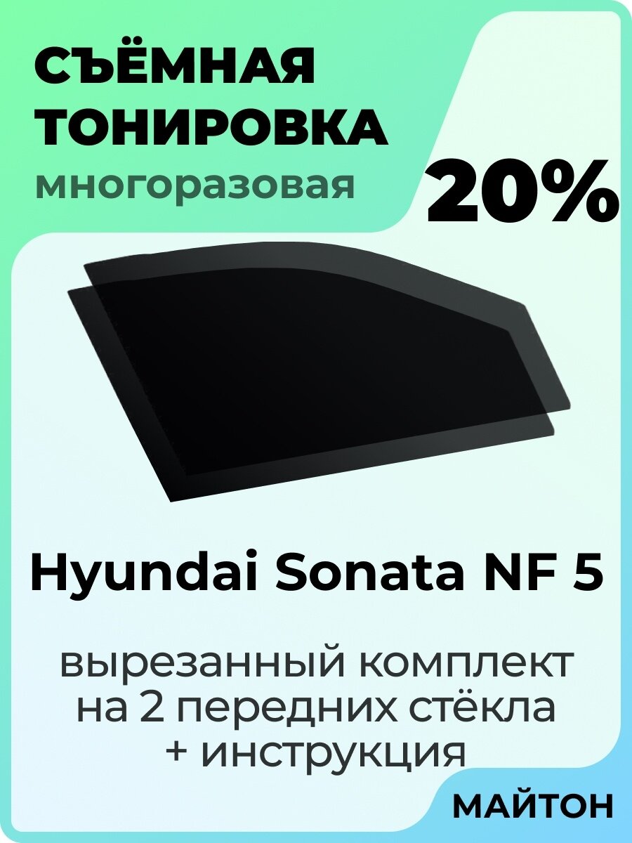 Съёмная тонировка Тонировка Hyundai Sonata 2008-2010 год NF 5 поколение 20%