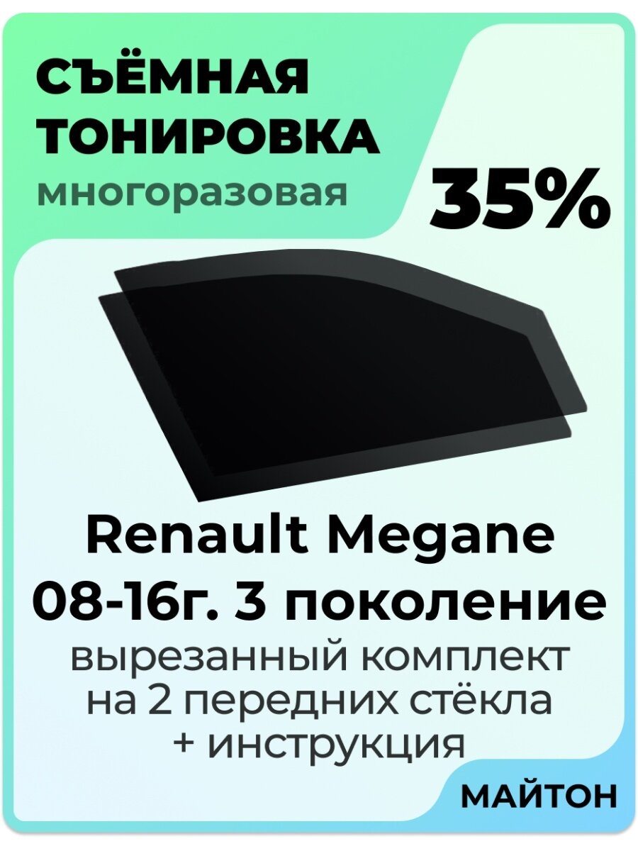 Съемная тонировка Renault Megane 2008-2016 год 3 пок 35%