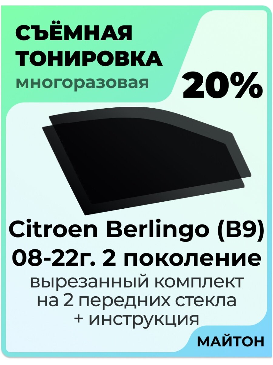 Съемная тонировка Citroen Berlingo В9 2008-2022 год 20%