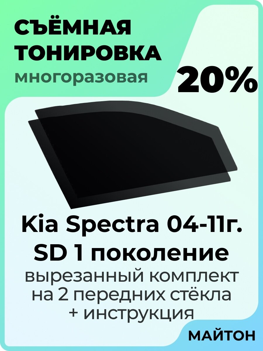 Съемная тонировка Kia Spectra 2004-2011 год 20%