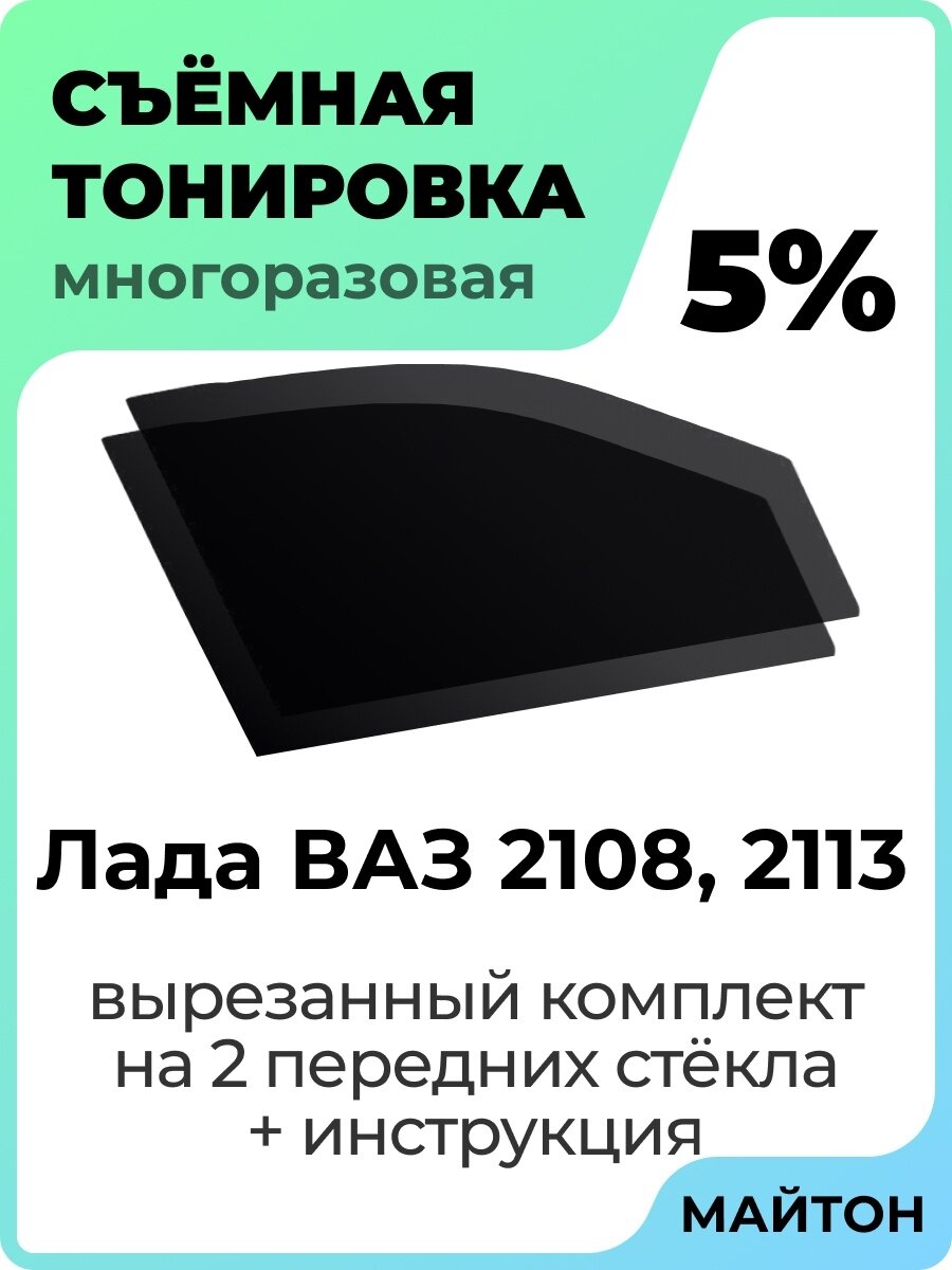 Съемная тонировка Лада 2108 2113 Самара 5%