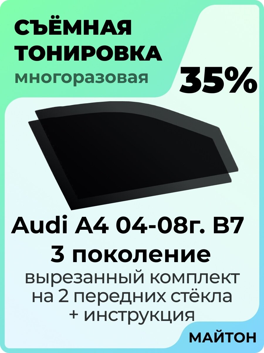 Съемная тонировка Audi A4 B7 2004-2008 год 35%