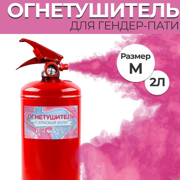 Огнетушитель Gender Party 