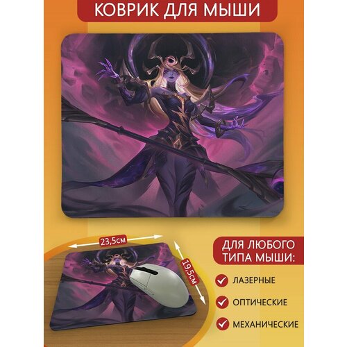 Коврик для мыши с принтом видеоигры league of legends (лол, лига легенд, темная космическая люкс) - 9220 кружка game league of legends темная космическая люкс